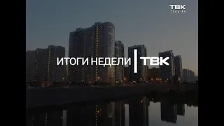 Итоги недели (10 июня 2018)