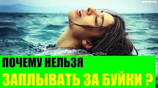 Почему нельзя заплывать за буйки?