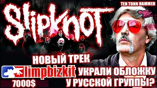 НОВЫЙ ТРЕК SLIPKNOT - The Chapeltown Rag |  LIMP BIZKIT УКРАЛИ ОБЛОЖКУ У РОССИЙСКОЙ ГРУППЫ? и др