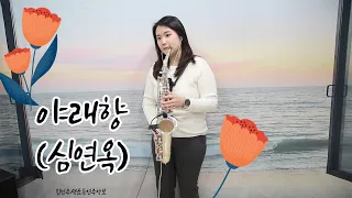 야래향(심연옥)- 김민주색소폰연주악보