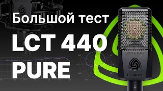 Микрофон Lewitt LCT440 Pure. Обзор, тест, сравнение