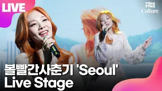 [LIVE] BOL4 볼빨간사춘기 'Seoul'(서울) Showcase Stage 쇼케이스 무대 (안지영,Ahn Ji-yeong)ㅣTongTongCulture