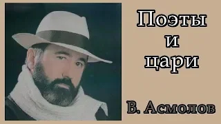 ♫ Владимир Асмолов. "Поэты и Цари". Классная песня.