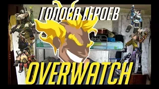 Озвучка героев Овервотч: Защита | Overwatch Voice Impressions