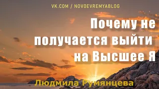 Почему не получается выйти на Высшее Я / Людмила Румянцева