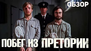 Побег из Претории - Обзор фильма