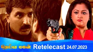 Deivamagal | Retelecast |  24/07/2023 | Vani Bhojan & Krishna