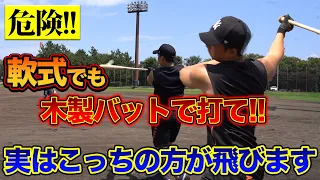 【関係者が絶対に言わない】レガシーより木製バットの方が飛ぶ！？草野球人は絶対にこれ取り入れよう！