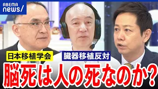 【臓器移植】脳死は人の死なのか？心臓は動いてる？未だに抵抗感？提供家族どうケア？命の繋ぎ方を考える｜アベプラ