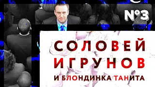 Навальный и конформисты. Беседа Валерия Соловья, Вячеслава Игрунова и Таниты (часть #3)