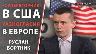 Руслан Бортник: «Супервторник» в США и политические разногласия в Европе.