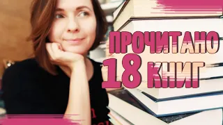 ПРОЧИТАННОЕ АВГУСТА 🔥 18 КНИГ