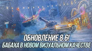 Обновление 8.6! |  FV215b (183) в новом визуальном качестве! | Wot Blitz