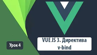 VUE JS 3. Директива v-bind. Как правильно использовать на практике