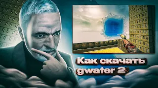 Гайд как скачать Gwater 2