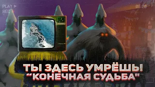 Уровень 790: "Конечная судьба" (The Backrooms || закулисье)