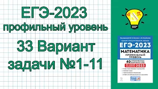 ЕГЭ-2023 Математика Профиль Вариант 33 Задачи №1-11 Лысенко