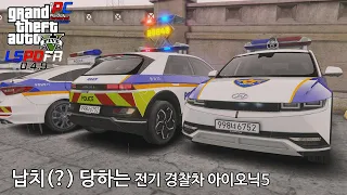 납치(?) 당하는 전기 경찰차 아이오닉5 - GTA V LSPDFR 0.4.9: 경찰모드 시즌 IV #187