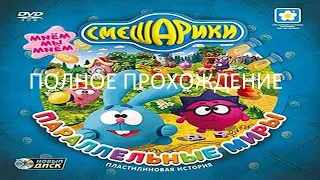 Полное Прохождение Смешарики. Параллельные Миры (PC) (Без комментариев)