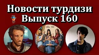 Новости турдизи. Выпуск 160