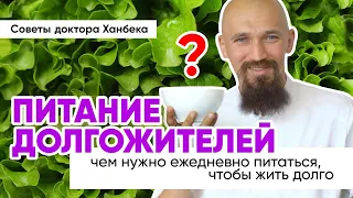 Что едят долгожители | Доктор Ханбек