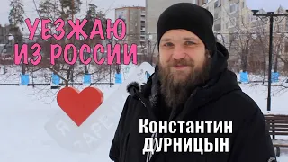 Уезжаю из России