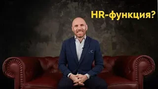 Бизнес-инсайт: HR-функция в компании