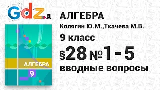 Вводные вопросы § 28 № 1-5 - Алгебра 9 класс Колягин