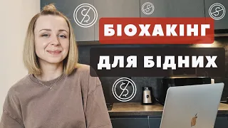 Безкоштовні біохаки доступні кожному /  Енергія