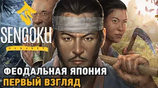 Sengoku Dynasty # Феодальная Япония  ( первый взгляд )