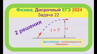 Движение под углом к горизонту, Досрок ЕГЭ 2024, 2 решения, Физика