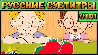 Easy english for kids #101 (РУССКИЕ СУБТИТРЫ)