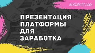 Платформа для заработка Business Cool 2020