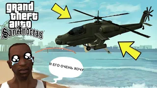 4 СПОСОБА КАК ДОБЫТЬ ВЕРТОЛЁТ ХАНТЕР В GTA SAN ANDREAS