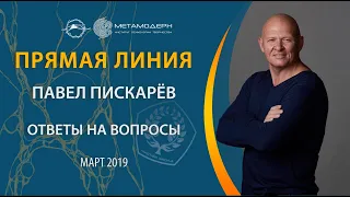 Прямая линия с Павлом Пискаревым. Ответы на вопросы. 2019-10-03