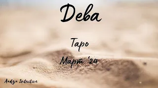 Дева ♍ Таро ❤️ Ти- моя нежност! Март 2024