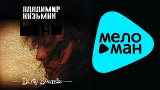 Владимир Кузьмин -  Антология 19   Dirty Sounds  ( Альбом 2003)