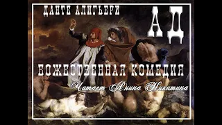 Данте Алигьери Божественная комедия АД №2