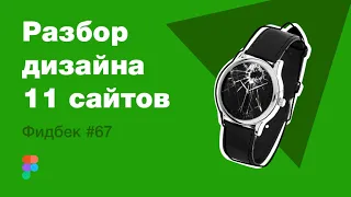 UI/UX дизайн. Разбор 11 работ дизайна подписчиков #67. уроки веб-дизайна в Figma