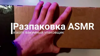 Обзор и распаковка вакуумный упаковщик Xiaomi