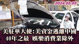 美駐華大使:美資金逃離中國 40年之最 娛樂消費業除外【金臨天下X TVBS文茜的世界周報】@tvbsmoney