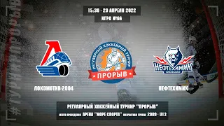 Локомотив-2004 - Нефтехимик, 29 апреля 2022. Юноши 2009 год рождения. Турнир Прорыв