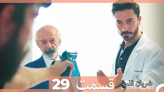 Zarabane Ghalb - ضربان قلب قسمت 29  (Dooble Farsi) HD