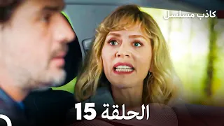 مسلسل الكاذب الحلقة 15 (Arabic Dubbed)