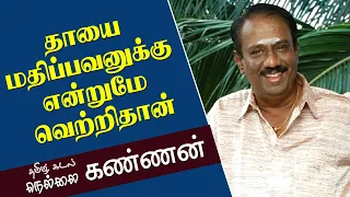 தாயை மதிப்பவனுக்கு என்றுமே வெற்றிதான் தமிழ்கடல் அய்யா நெல்லை கண்ணன்