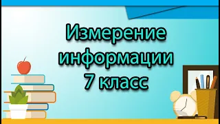 7 класс. Задачи на измерение информации