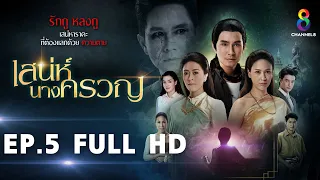 เสน่ห์นางครวญ EP5 FULL HD l ช่อง8