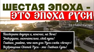 02 01 2021 Катрен “Шестая Эпоха – это Эпоха Руси”.