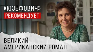 «Юзефович» рекомендует. Великий американский роман