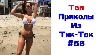 ЛУЧШИЕ ПРИКОЛЫ ИЗ ТИК ТОК 😎 Я РЖАЛ ДО СЛЕЗ 2022 😎ВЗРОСЛЫЙ ЮМОР#56